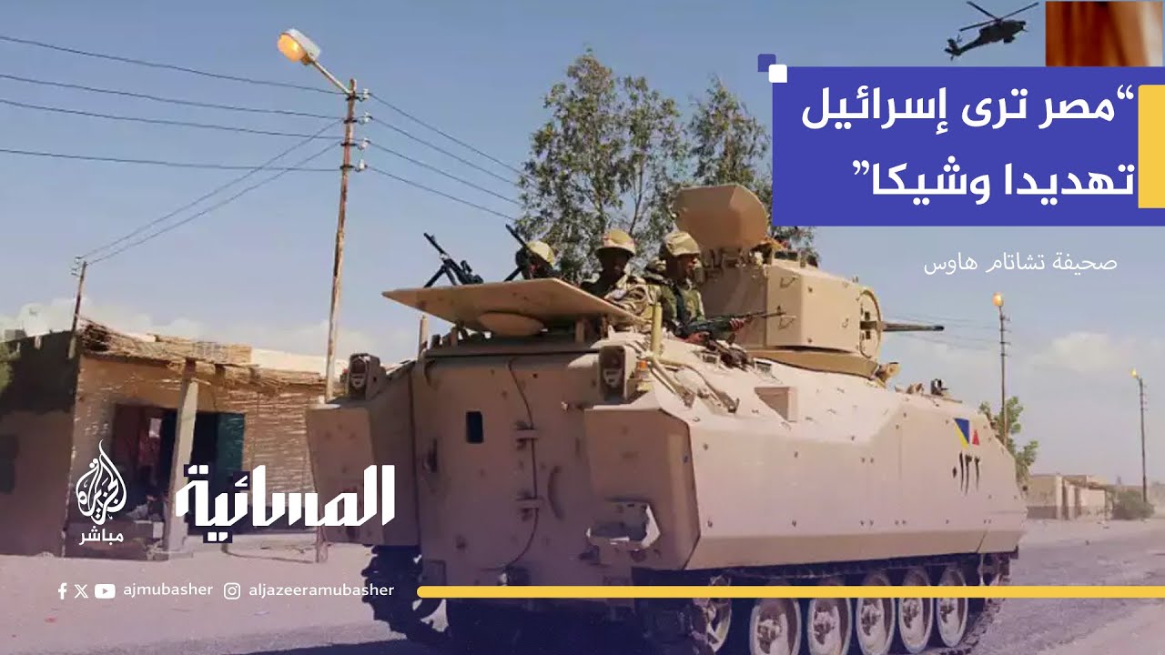 تشاتام هاوس: مصر ترى إسرائيل الآن تهديدًا وشيكًا