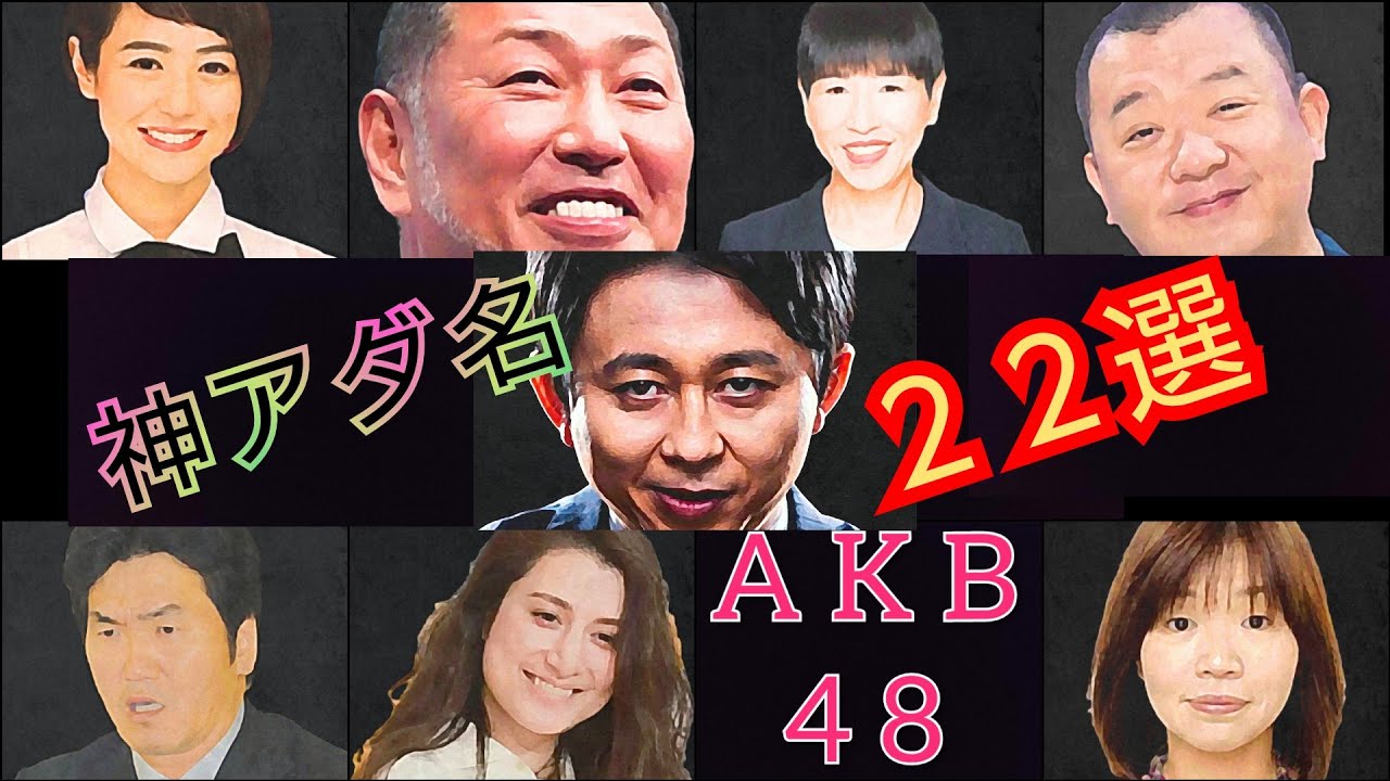 芸人 名言集 有吉さんの神あだ名 ボケ 神 ツッコミ 名言 22連発 毒舌 ラジオ ボケて 有吉弘行 マツコ ロンハー 夏目 名場面 Snd 紳助 マリエ 清原和博 バナナマン ゲーム Youtube