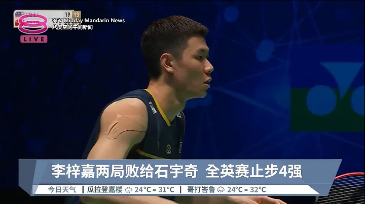 李梓嘉两局败给石宇奇  全英赛止步4强【2023.03.19 八度空间午间新闻】 - 天天要闻