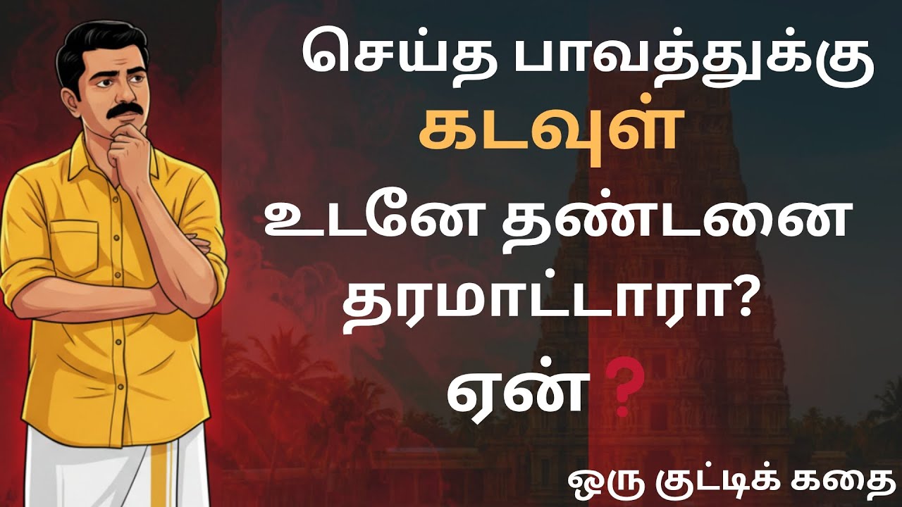 பாவம் செய்தவனுக்கு கடவுள் உடனே தண்டனை தரமாட்டாரா? | Tamil Motivational Story | Karma & God’s Justice