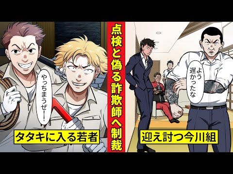 【🎥今川動画制作所】組長宅に強盗侵入!点検と偽る詐欺師への今川組の制裁とは…