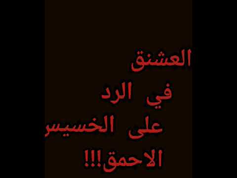 قصيدة العشنق في الرد على الخسيس الاحمق الشاعر ابن الزير