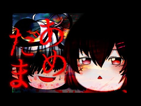 【ゆっくり改変MV】あめだま