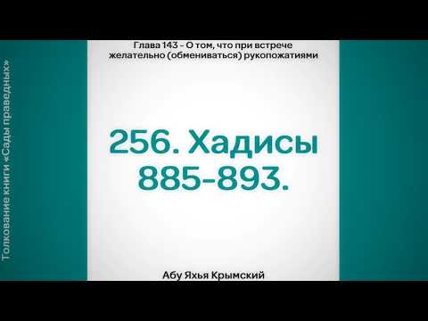 256. При встрече желательно обмениваться рукопожатиями || Абу Яхья Крымский