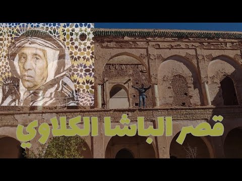 قصر الباشا الكلاوي المهجور من أغنى أغنياء إلى أكبر متمرد على الوطن أيت ورير الباشا الكلاوي