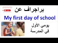براجراف عن يومي الأول في المدرسة باللغة الإنجليزية My First Day Of School