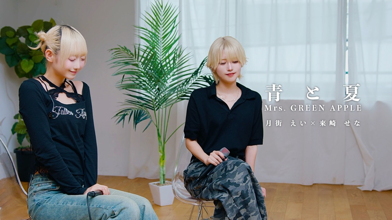 LBLabo. 】青と夏 / Mrs. GREEN APPLE covered by 月街えい × 來崎せな