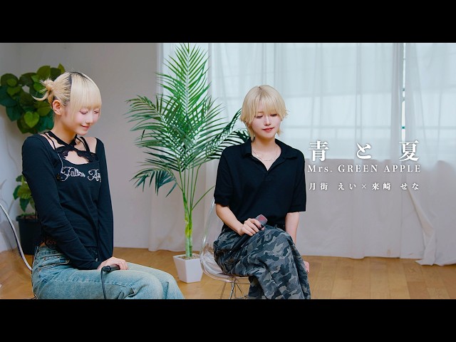 LBLabo. 】青と夏 / Mrs. GREEN APPLE covered by 月街えい × 來崎せな
