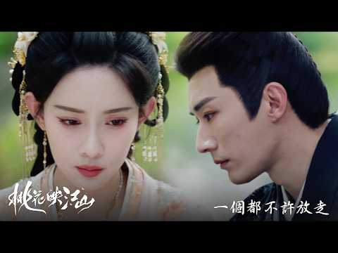 【桃花映江山】EP27：一個都不許放走－週一至週五 晚間10點｜東森戲劇40頻道