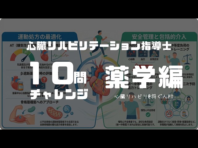 10問チャレンジ】心リハ指導士試験対策3 - YouTube