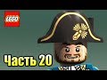 LEGO Пираты Карибского Моря {PC} прохождение часть 20 — ФОНТАН МОЛОДОСТИ