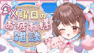 【雑談】金曜日のお疲れ様雑談🌙初見さんも大歓迎！【星宮ちょこ】#新人VTuber #雑談