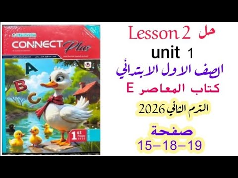 حل Unit 1 صفحة 15 و18 و19 معاصر انجليزي اولى ابتدائي الترم التاني 2026 