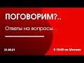 21.03.21 в 16:00 (по Москве)  "Поговорим?" "Ответы на вопросы"