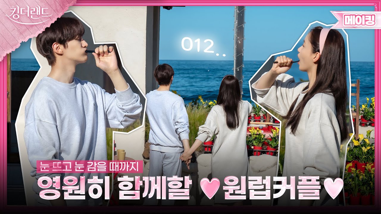 비가 오나 눈이 오나 영원히 함께할 원럽이들❤️‍🔥  | 킹더랜드 메이킹👑KING THE LAND