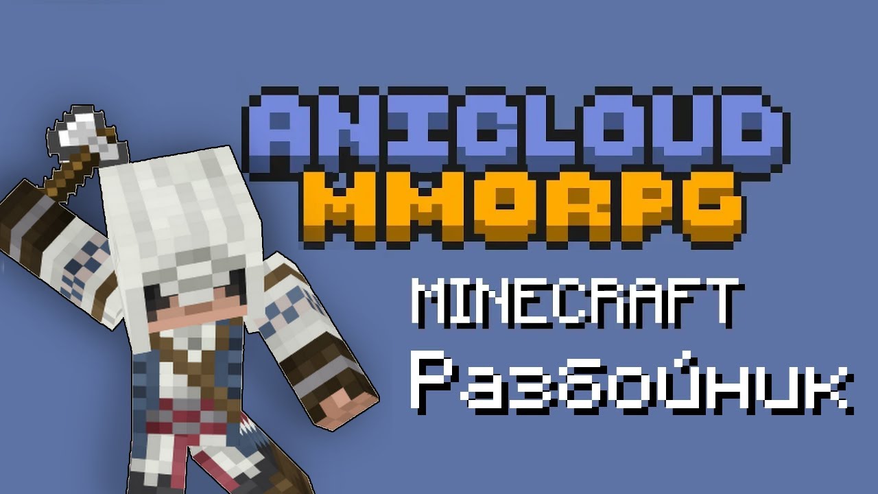 Minecraft RPG сервер [Класс Разбойник]