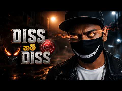DISS නම් DISS 🔥 | Sinhala Rap 2026 | Official Music Video