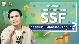 วางแผนลดหย่อนภาษีด้วย SSF กองทุนรวมเพื่อการออมคืออะไร ? [ Money Q & A ]