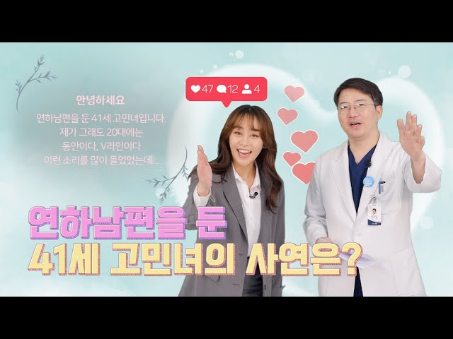 [애로부부] 나도 어려지고 싶다...! 연하남편을 둔 41세 고민녀의 사연은?