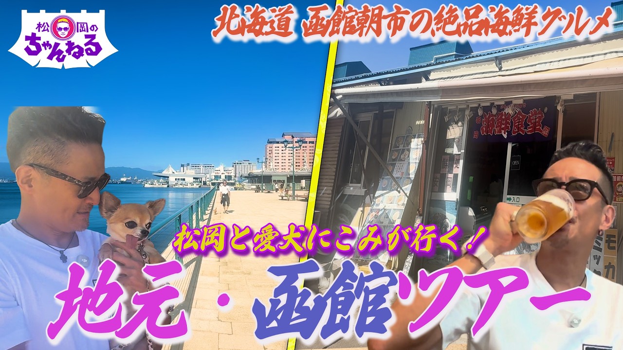 【地元・函館シリーズ】愛犬にこみ と巡る馴染みの街と"海鮮処 安岡”で海の幸を堪能!