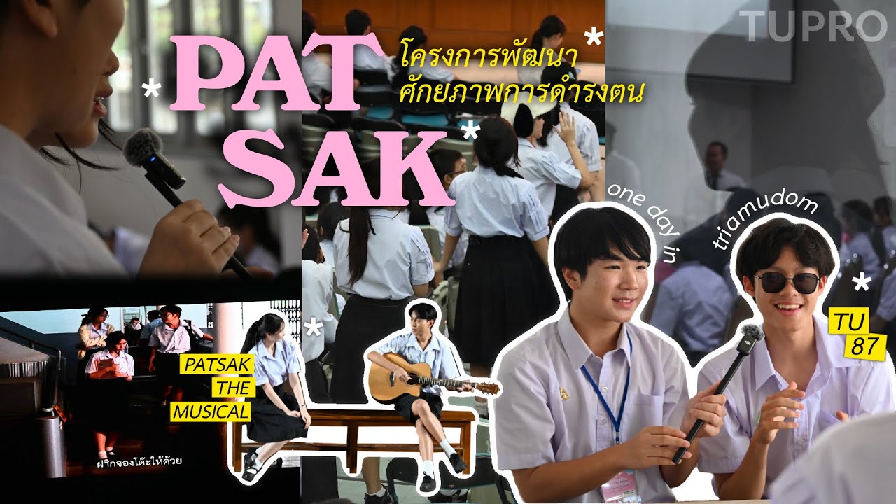 PATSAK 67 โครงการพัฒนาศักยภาพการดำรงตน | โรงเรียนเตรียมอุดมศึกษา