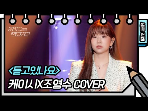 [세로 직캠] 케이시X조영수 - <strong>듣고있나요</strong> (KassyXJo Yeongsu)- FAN CAM) [유희열의 스케치북/You Heeyeol’s Sketchbook] | KBS 방송
