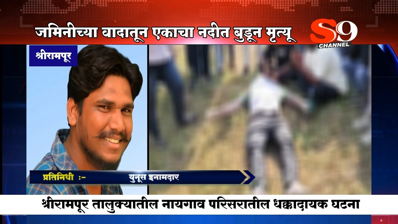 श्रीरामपूर तालुक्यातील नायगाव परिसरात जमिनीच्या वादातून एकाचा नदीत बुडून मृत्यू ...!