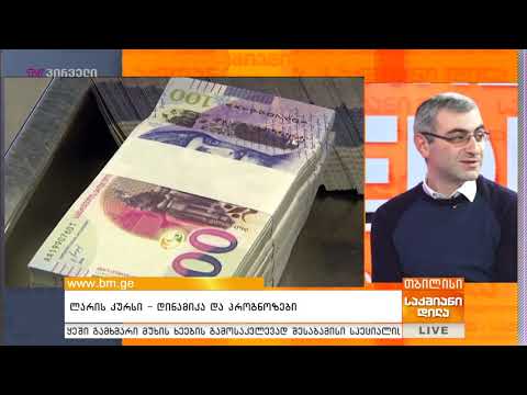 ლარის კურსის დინამიკა და პროგნოზები