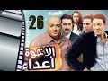 Episode 26 - Al Ekhwa  A3daa Series | الحلقة السادسة و العشرون - مسلسل الاخوة اعداء