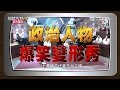 【不代表本台立場！政治人物爆笑變形秀！】20151202 綜藝大熱門