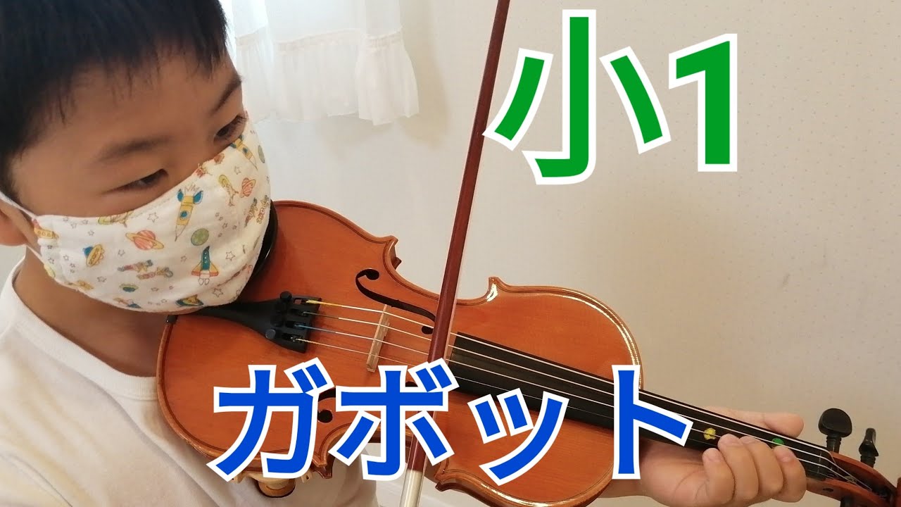 小1 ガボット/ゴセック 鈴木ヴァイオリン教本1巻 - YouTube