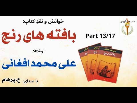 کتاب صوتی بافته های رنج بخش سیزدهم نوشتۀ علی محمد افغانی با صدای  