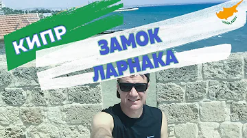 Замок в Ларнаке: стоимость билета,  как добраться и доехать до него