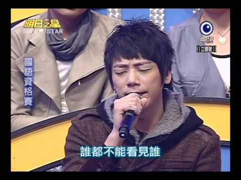 明日之星20120303信-讓每個人都心碎(評審講解後示範演唱)