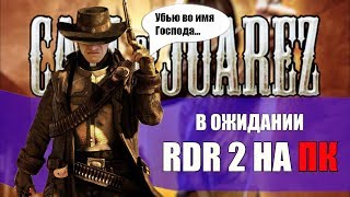 картинка: Call of Juarez - В ожидании RDR 2 на ПК