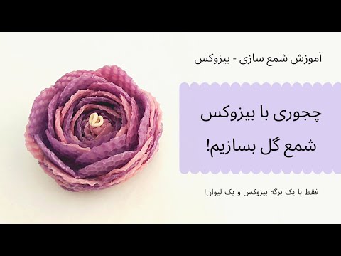 آموزش شمعسازی چجوری با بیزوکس شمع گل بسازیم