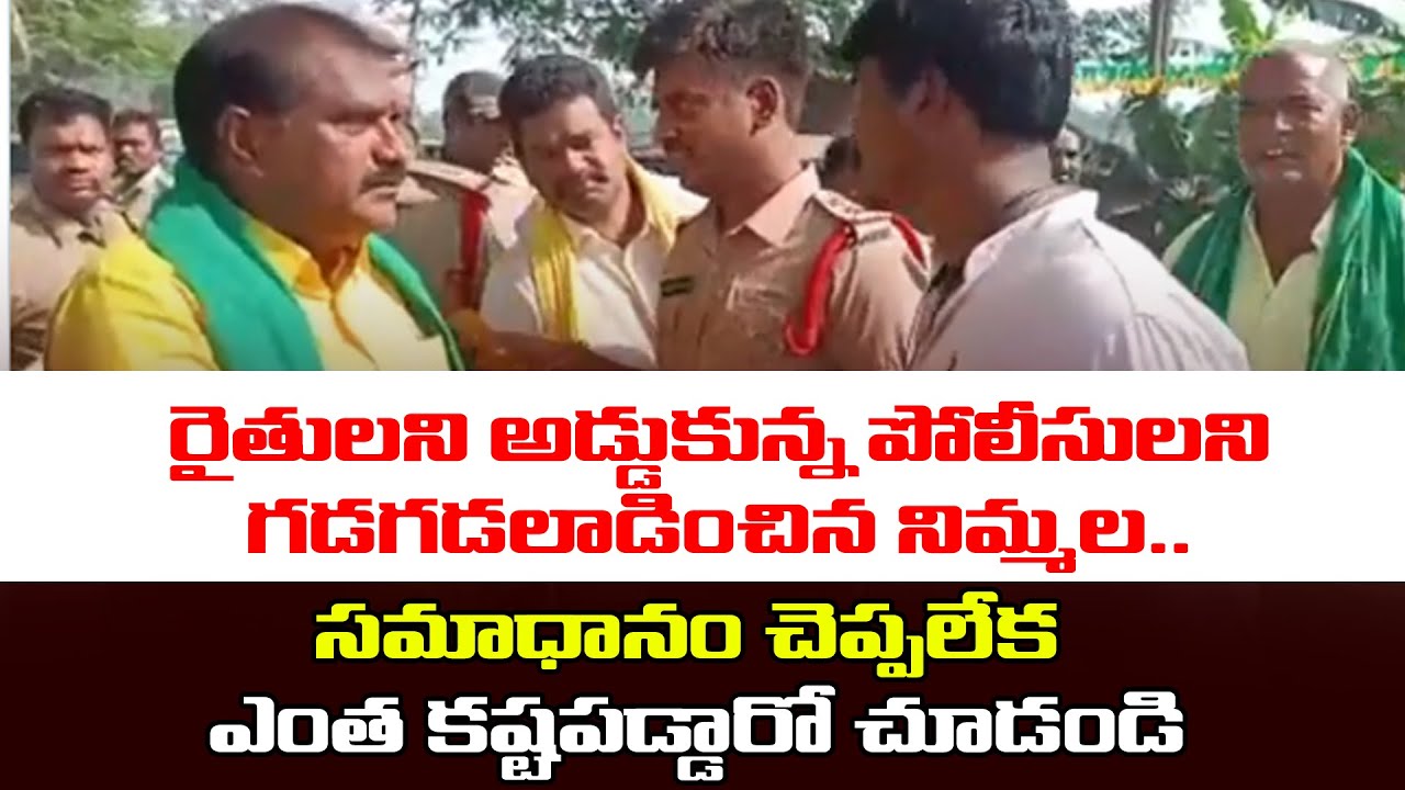 నిమ్మల ప్రశ్నలకి వణికిపోయిన పోలీసులు | Nimmala Ramanaidu Fires on AP Police | Chandrababu Tour