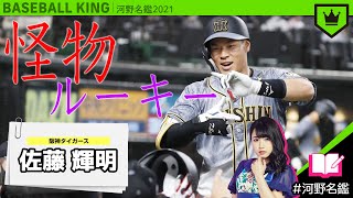 佐藤輝明（阪神）ってどんな選手??【河野名鑑2021】vol.21