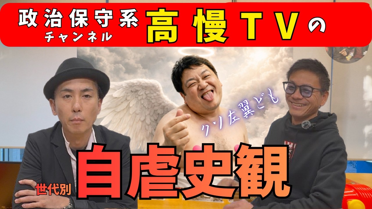 【閲覧注意】世代毎の自虐史観について2人がクソ左翼に独断と偏見で物申すそうです。英霊来世。