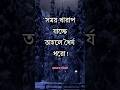 সময় খারাপ যাচ্ছে তাহলে ধৈর্য ধরো। Motivational Video। APJ Abdul Kalam Bani। #shorts #trending