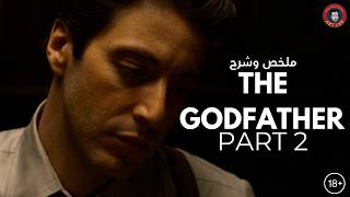 The Godfather Part 2 (1974) تحليل و شرح  فيلم (حرق للأحداث)