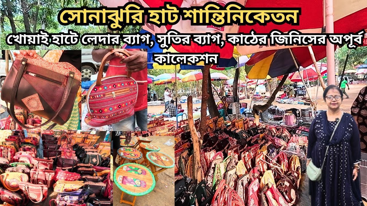 Santiniketan Sonajhuri Haat|সস্তায় নানান রকমের ব্যাগ ও কাঠের সামগ্রী|Khoai Haat|
