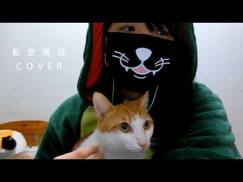 ［COVER系列］亂世情侶 Cover | Meow Tia | 0調音剪接