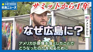 外国人観光客はなぜ平和公園へ？「原爆の歴史に興味が」「自分自身で確かめたかった」