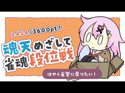 【雀魂】魂天目指して雀魂段位戦 豪3/2454pt～【麻雀VTuber】
