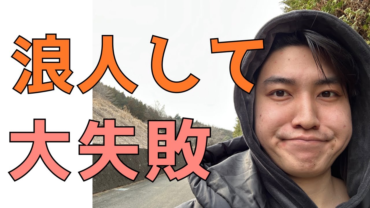 【浪人】【失敗】現役から一浪して全く成績が伸びなかった話！