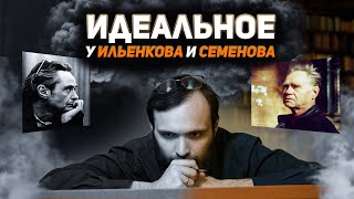 Идеальное у Ильенкова и Семенова