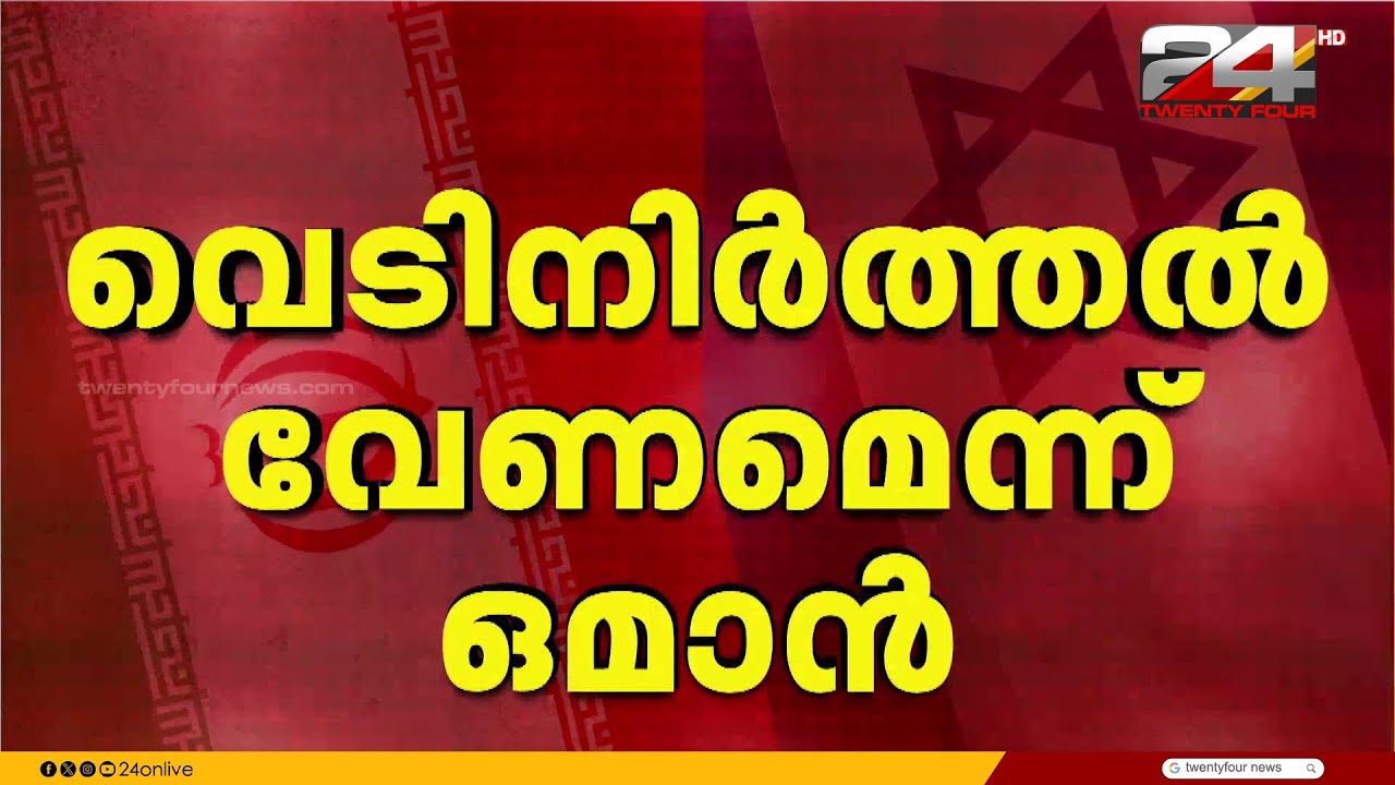 ഇരു രാജ്യങ്ങളും തമ്മിലുള്ള അനുനയത്തിന് ഒമാൻ സാധിക്കുമോ? Iran-Israel War