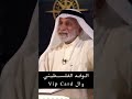 الوفد الفلسطيني كان يحصل من الإسرائليين على VIP Card حتى يتسوق من متاجر تل أبيب النفيسي بوليتيكا الوفد الفلسطيني كان يحصل من الإسرائليين على VIP Card حتى يتسوق من متاجر تل أبيب النفيسي بوليتيكا