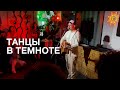 VLNY - Танцы в темноте (Акустика, Екатеринбург 2023)